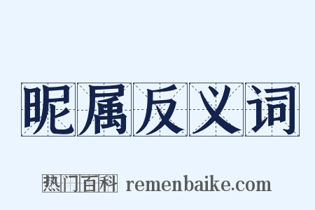 昵属反义词是什么意思的图片